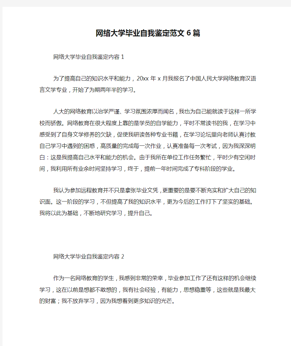 网络大学毕业自我鉴定范文6篇