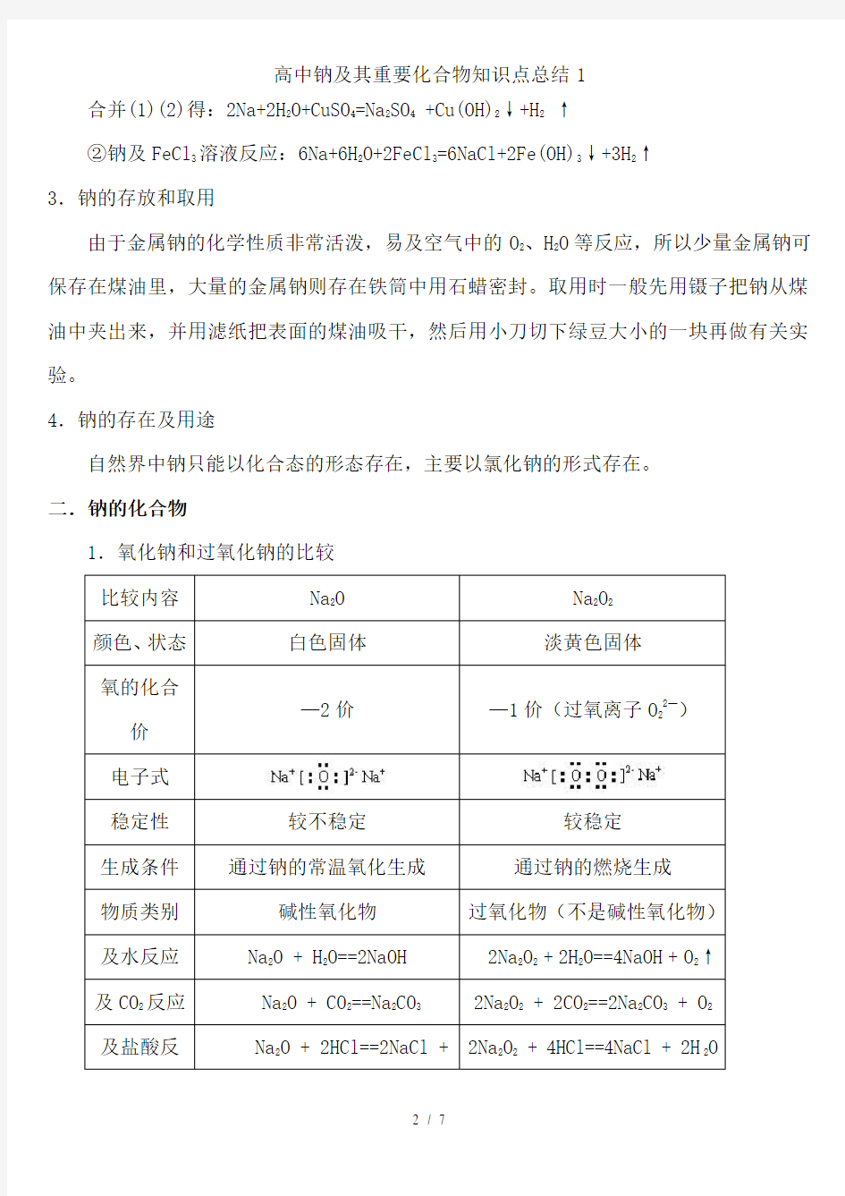 高中钠及其重要化合物知识点总结1