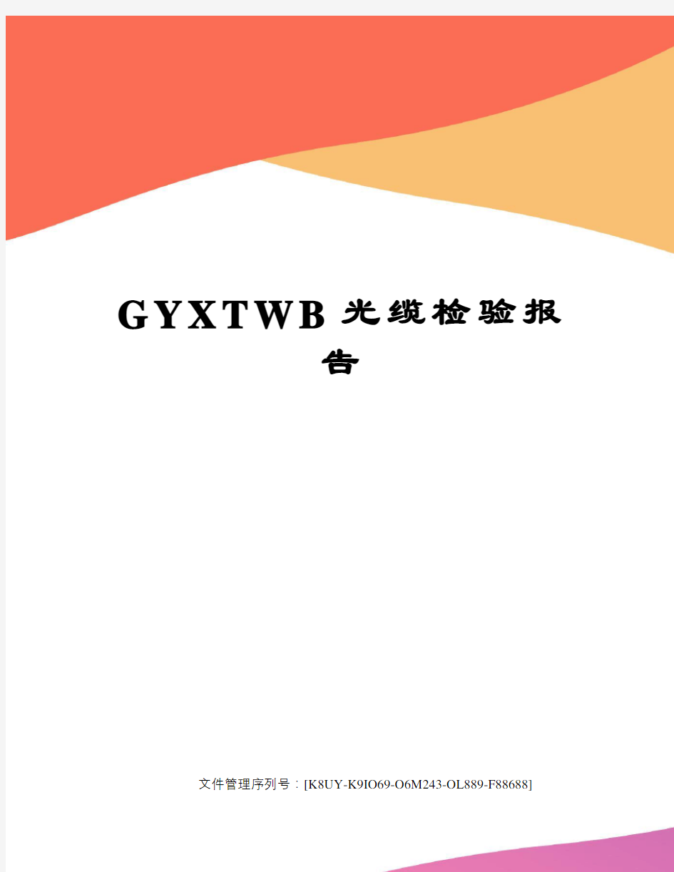 gytwb光缆检验报告