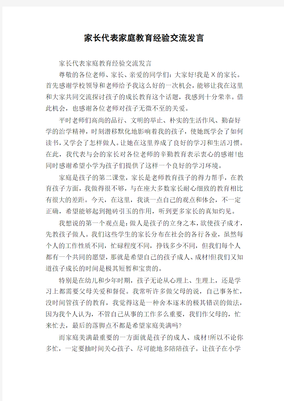 家长代表家庭教育经验交流发言