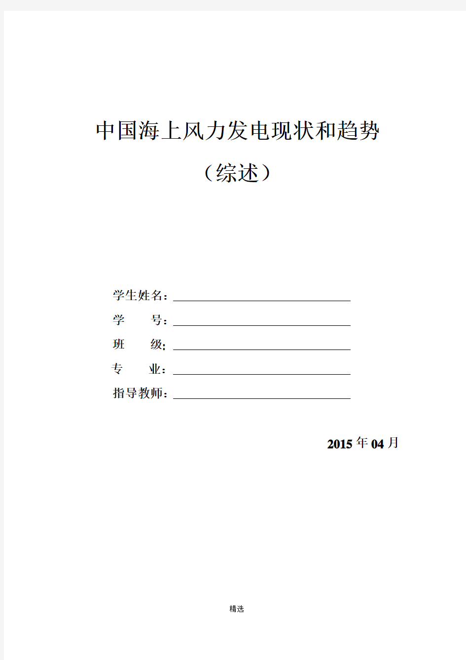 中国海上风力发电发展现状和趋势