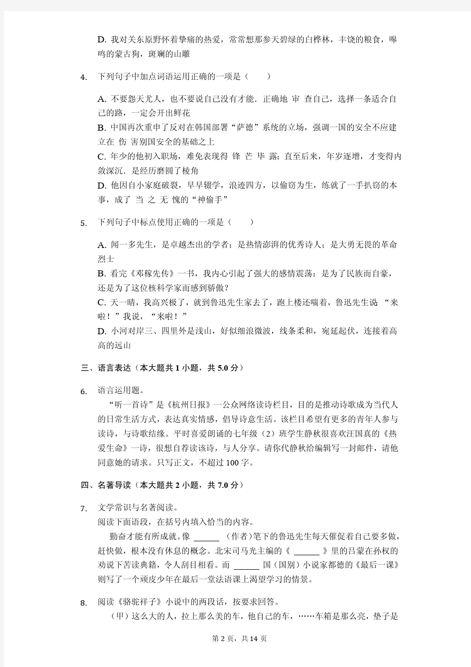 浙江省杭州市2020年七年级(下)段考语文试卷解析版
