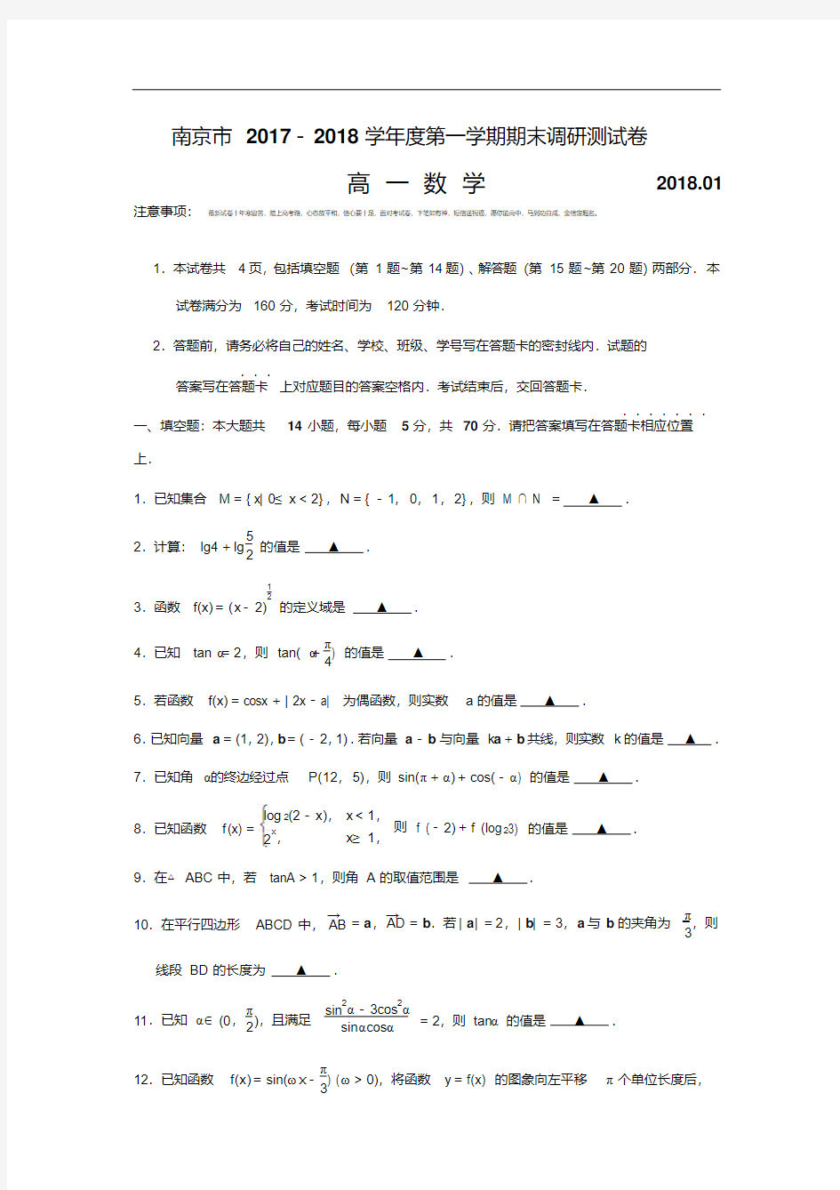 2017-2018学年江苏省南京市高一上学期期末考试数学试题.pdf