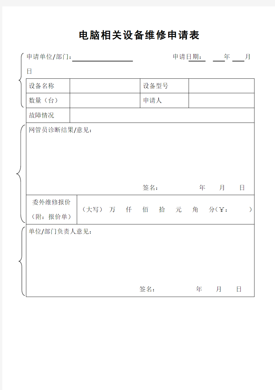 电脑设备维修申请表