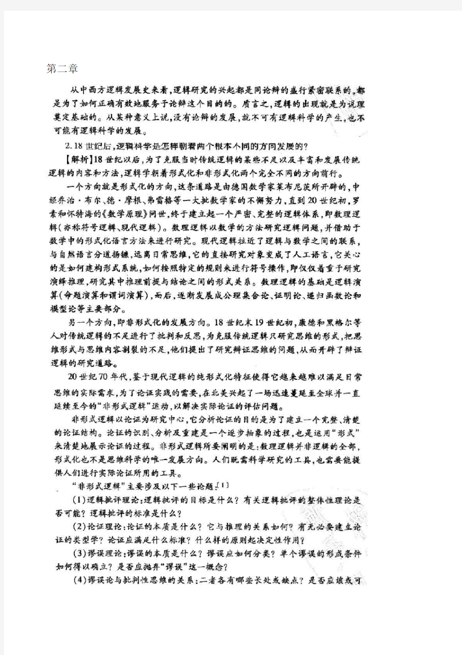 《法律逻辑学》课后习题答案