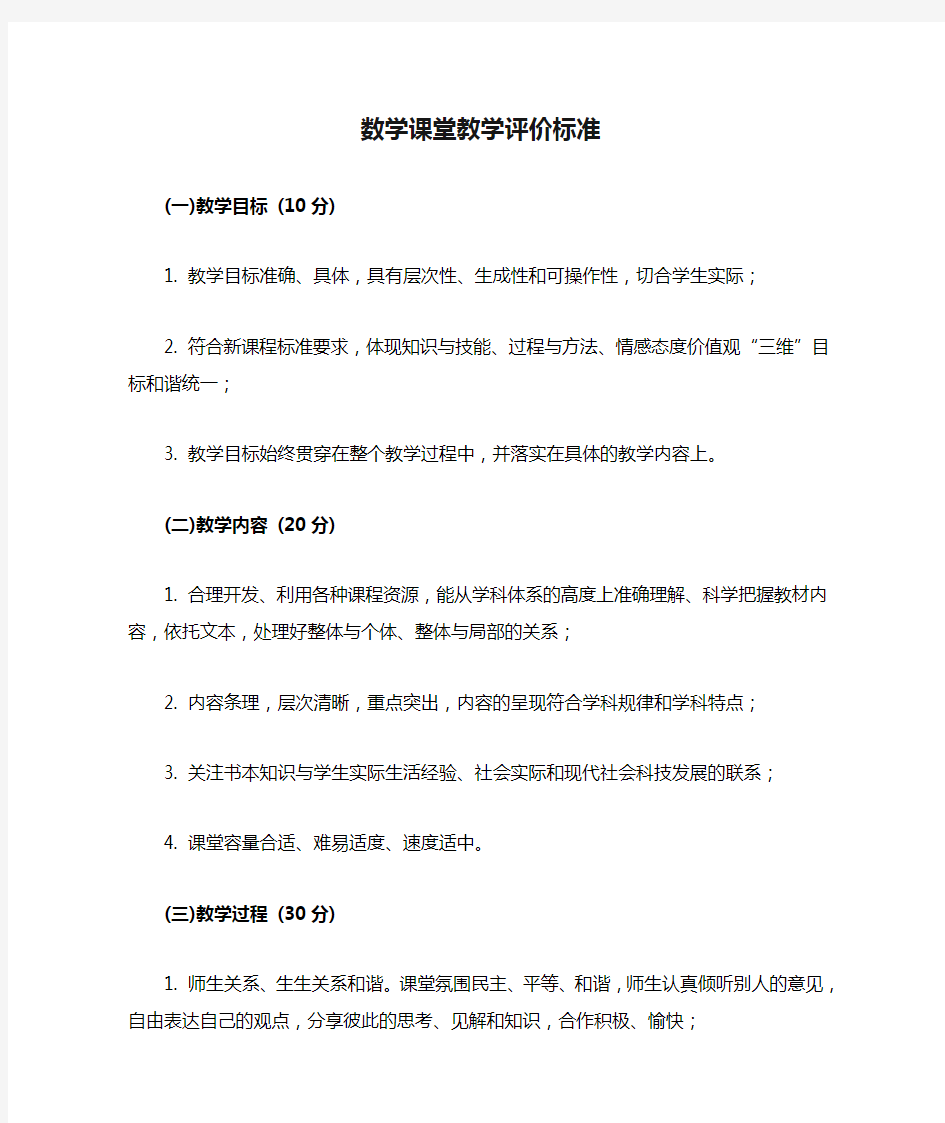 数学课堂教学评价标准