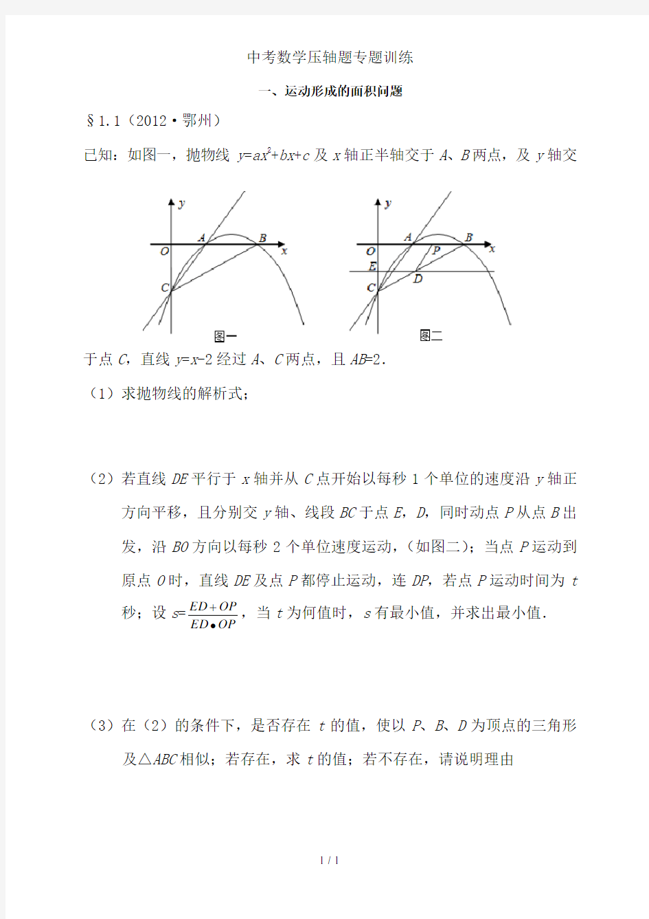 中考数学压轴题专题训练