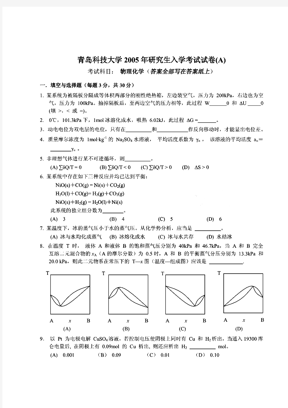 青岛科技大学物理化学历年考研试题 (2)