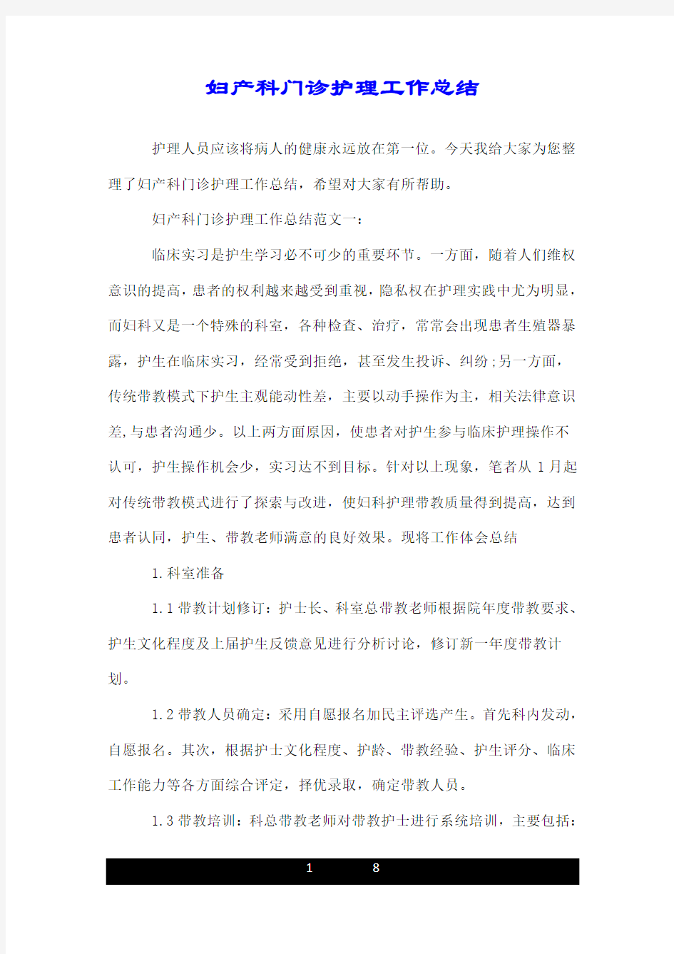 妇产科门诊护理工作总结.doc