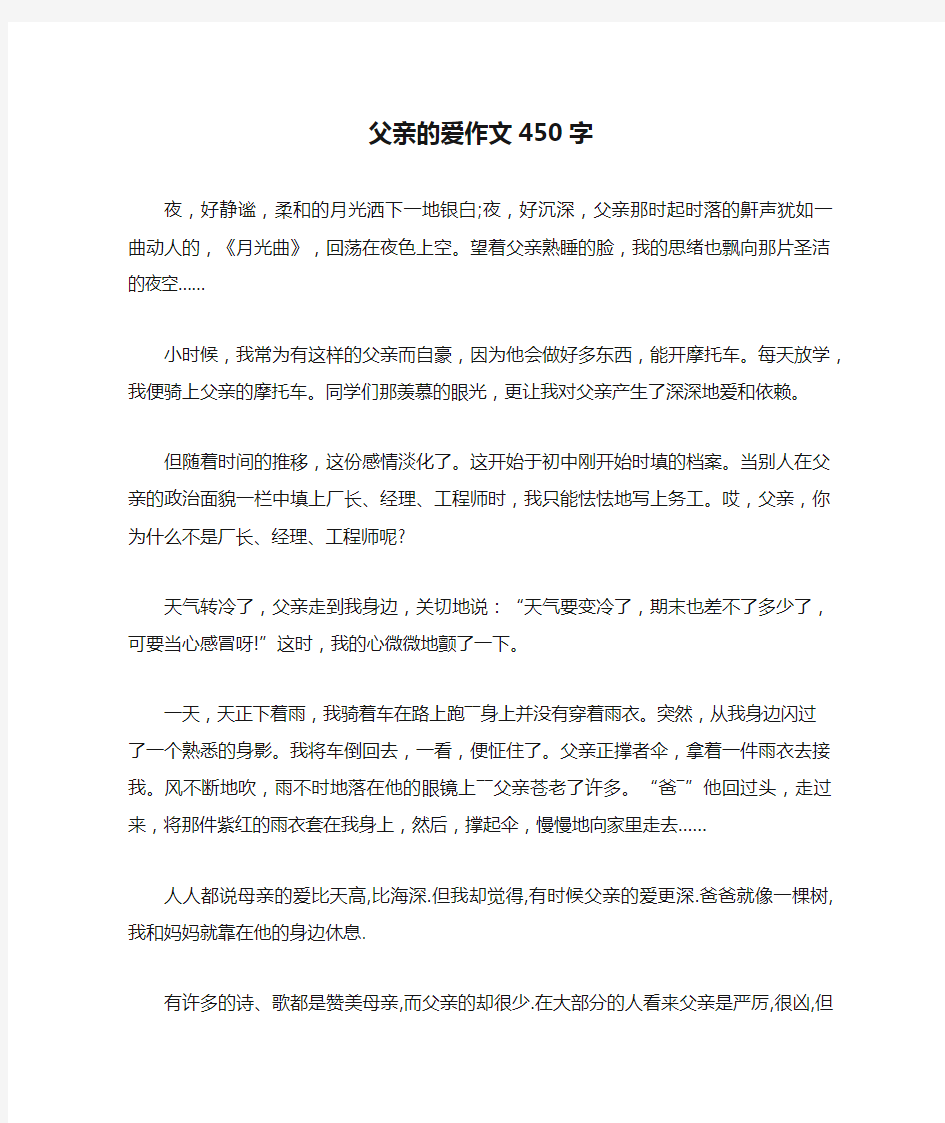 父亲的爱作文450字