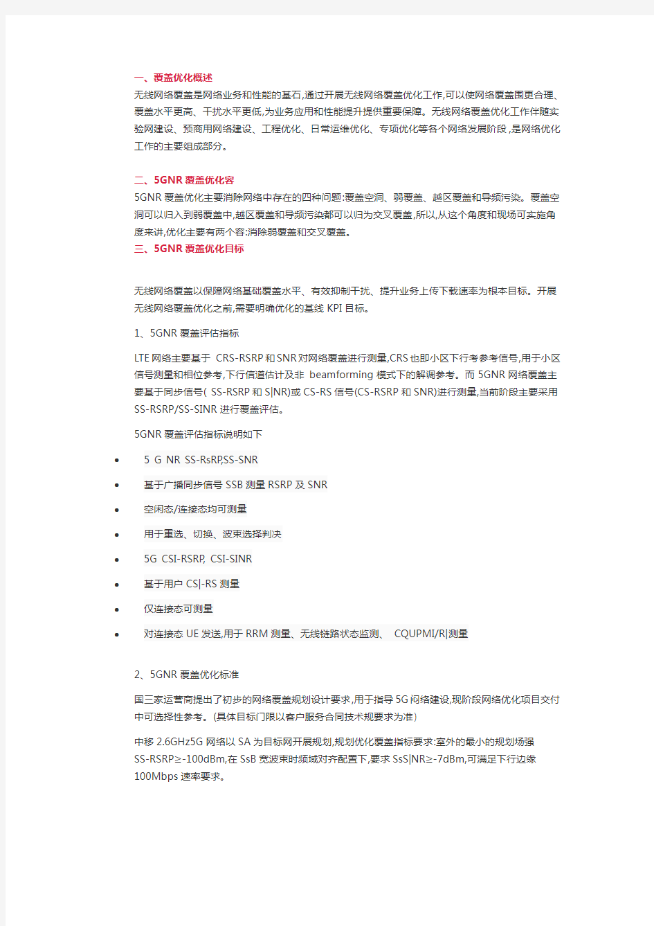 5G NR无线覆盖优化指导书