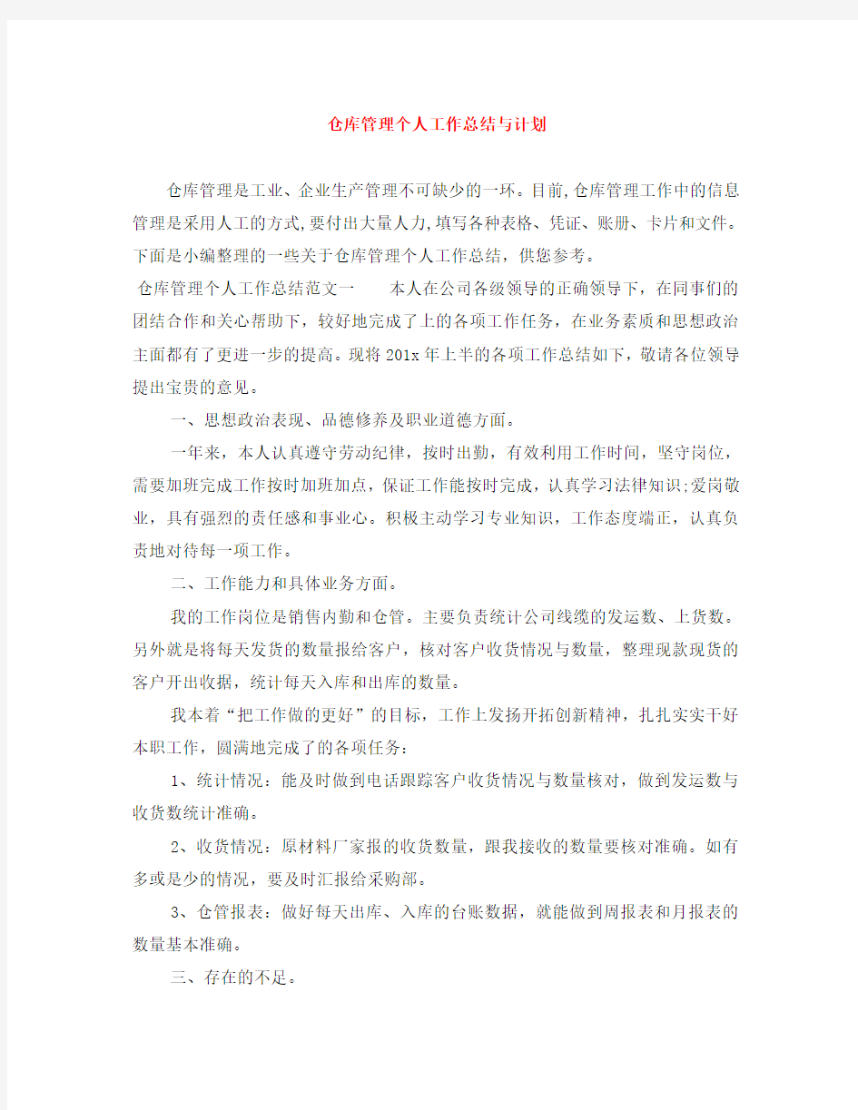 仓库管理个人工作总结与计划