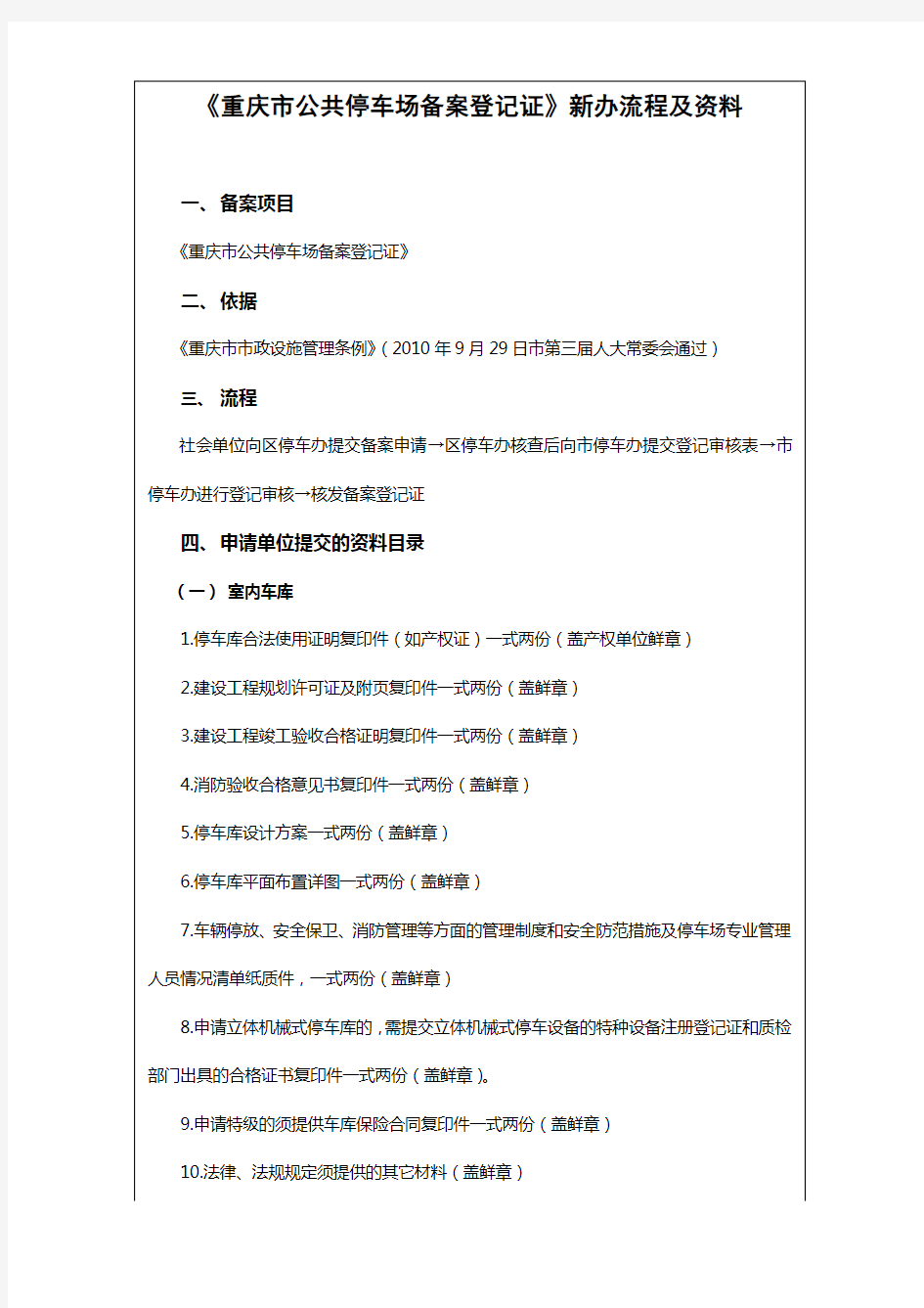 《重庆市公共停车场备案登记证》新办流程及资料