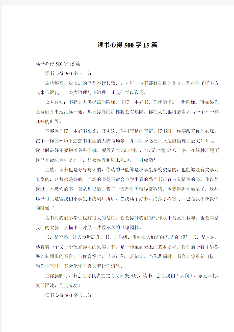 读书心得500字15篇