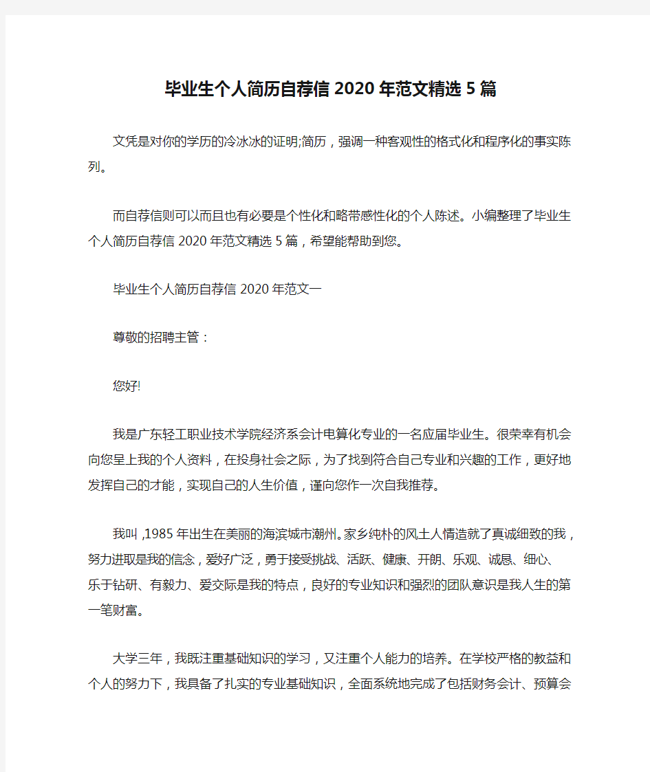 毕业生个人简历自荐信2020年范文精选5篇