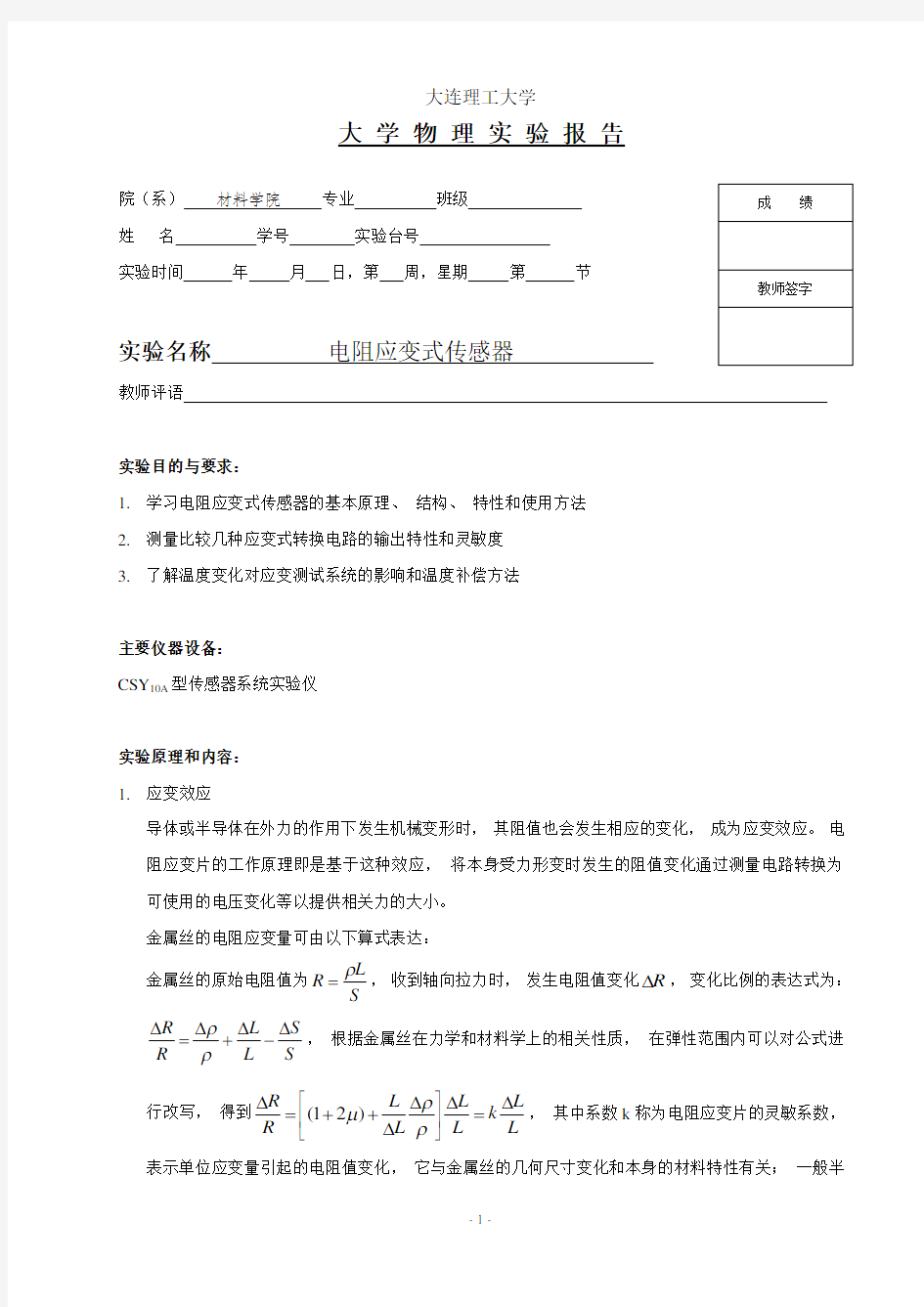 大学物理-电阻应变式传感器 实验报告