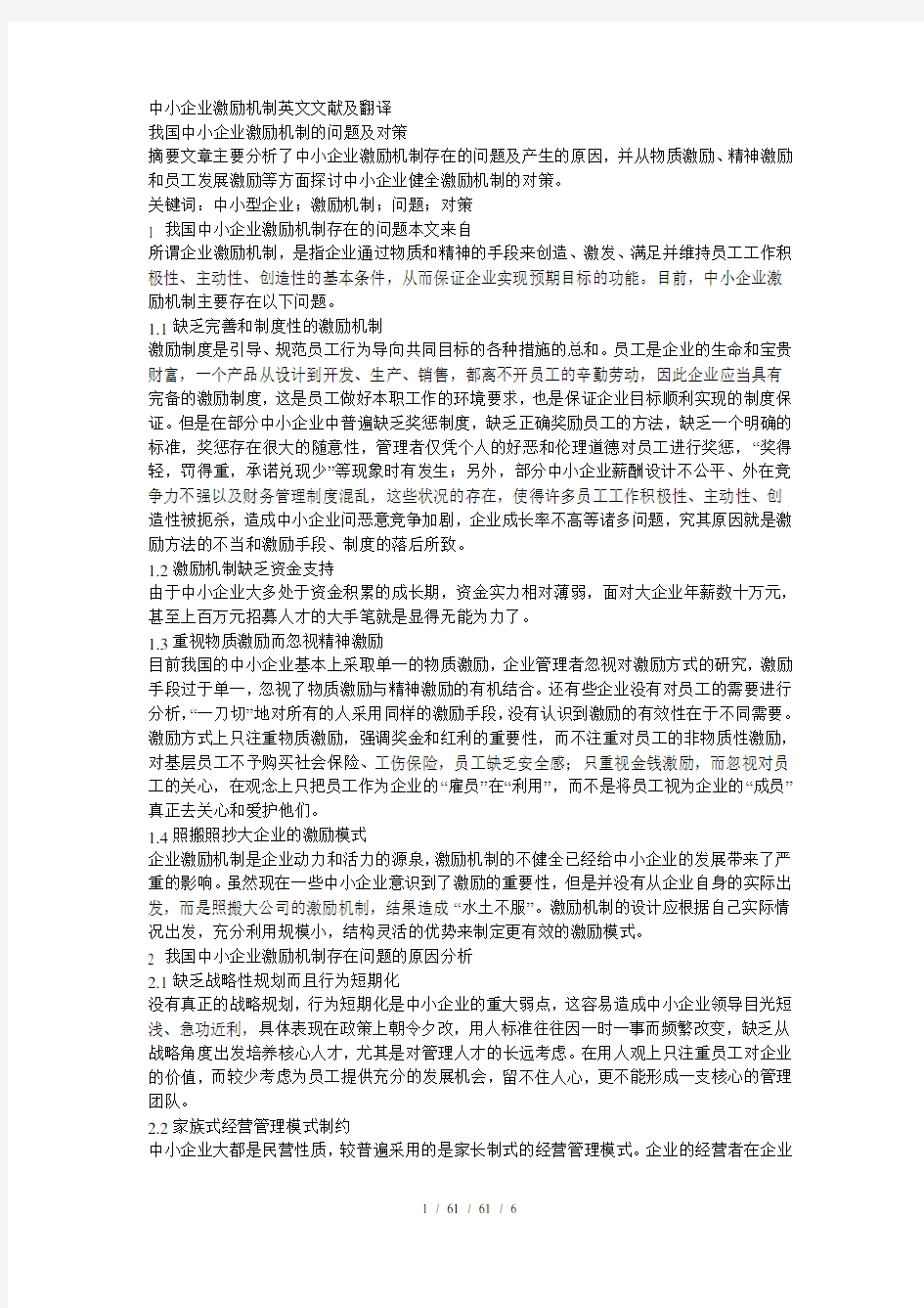 中小企业激励机制英文文献及翻译