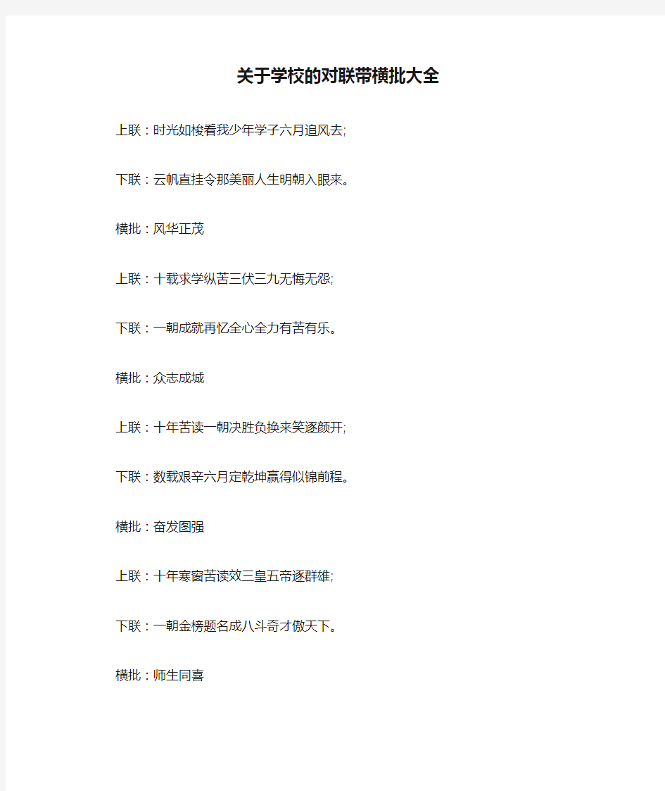 关于学校的对联带横批大全