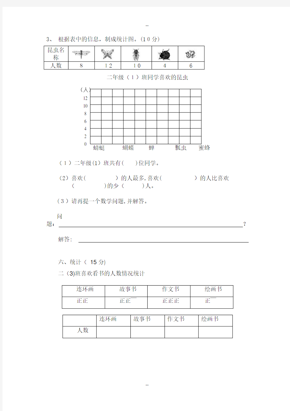 二年级上册数学统计练习题