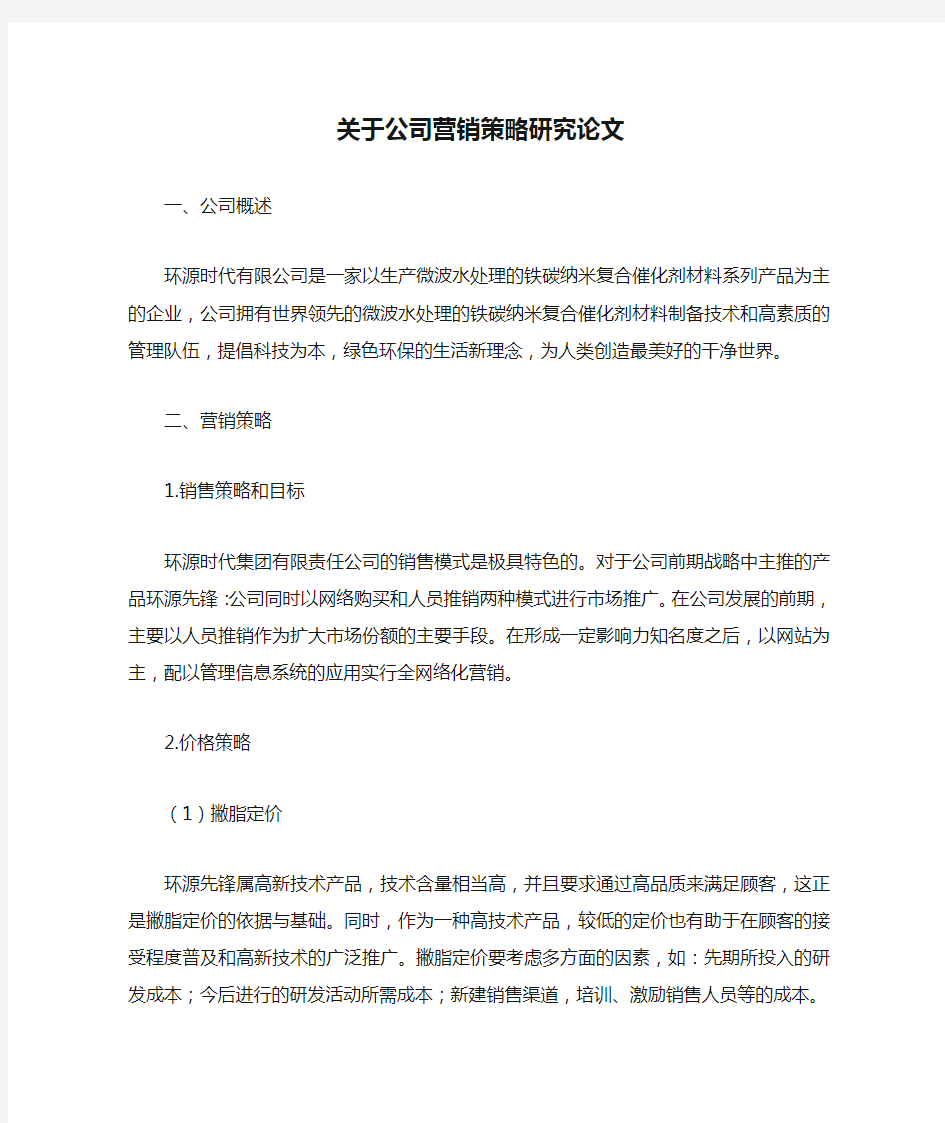 关于公司营销策略研究论文