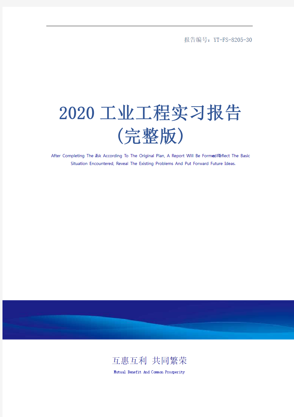 2020工业工程实习报告(完整版)