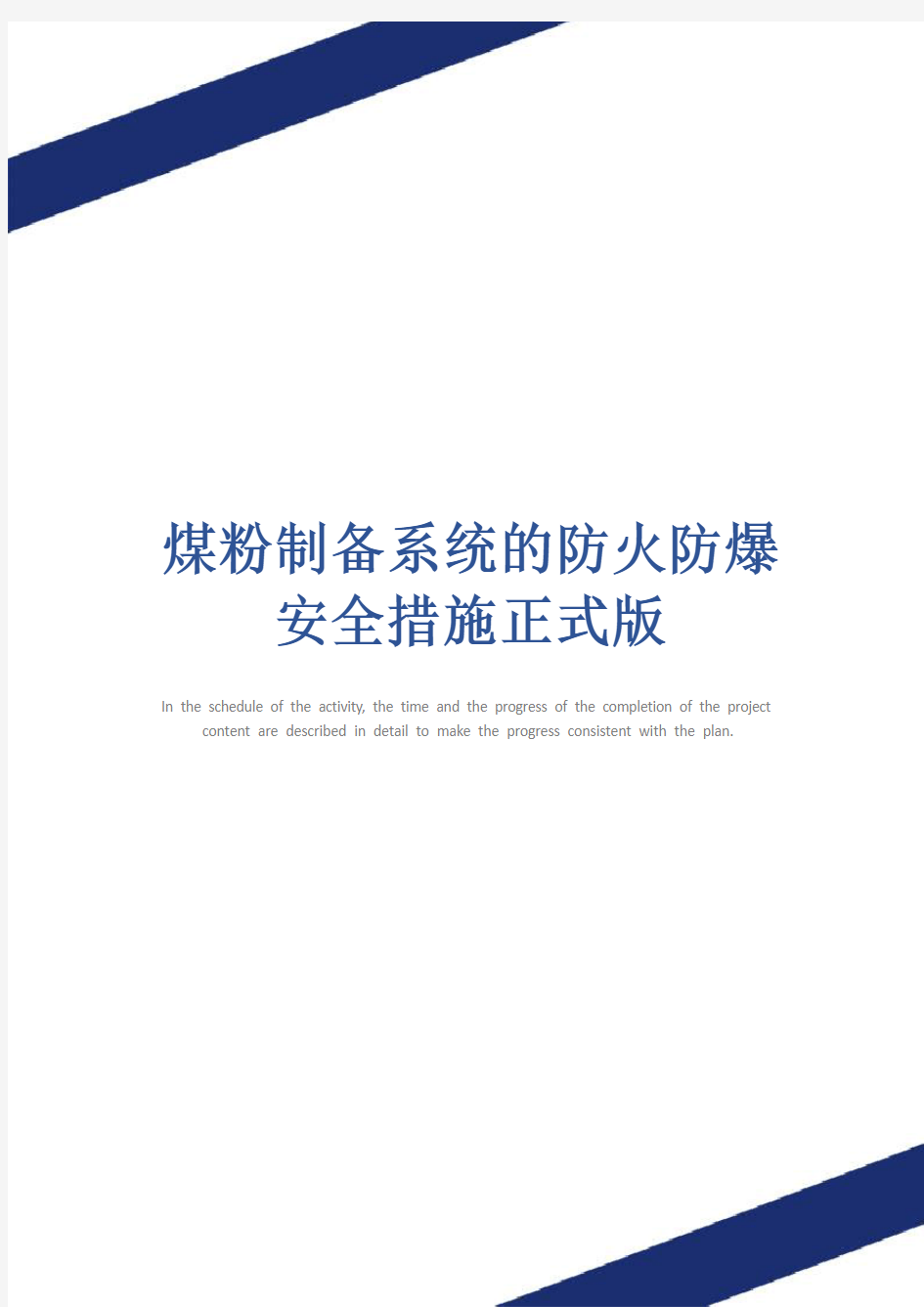 煤粉制备系统的防火防爆安全措施正式版