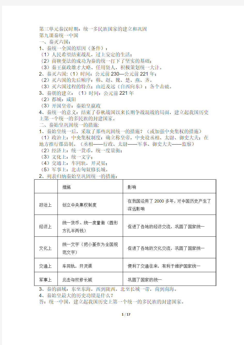 最新人教版七年级上册中国历史知识点归纳总结