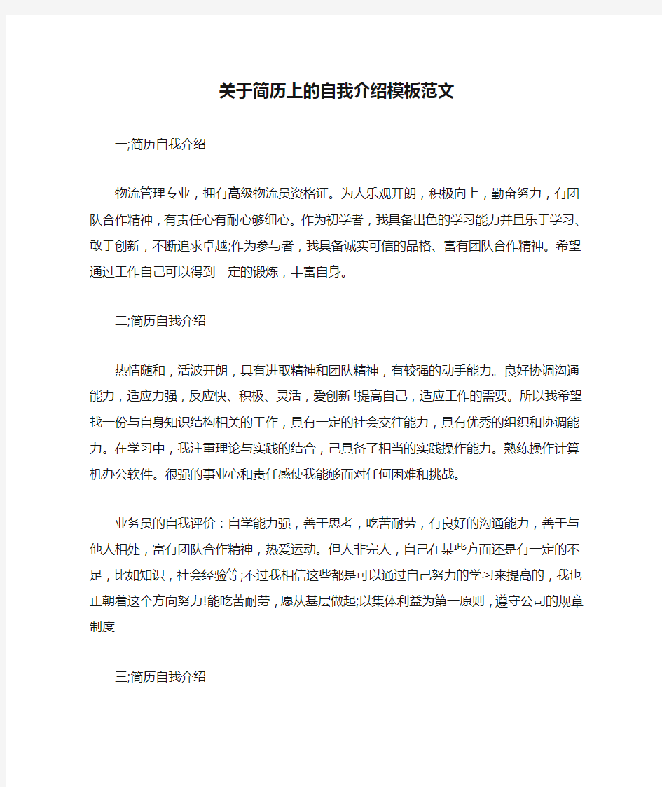 关于简历上的自我介绍模板范文