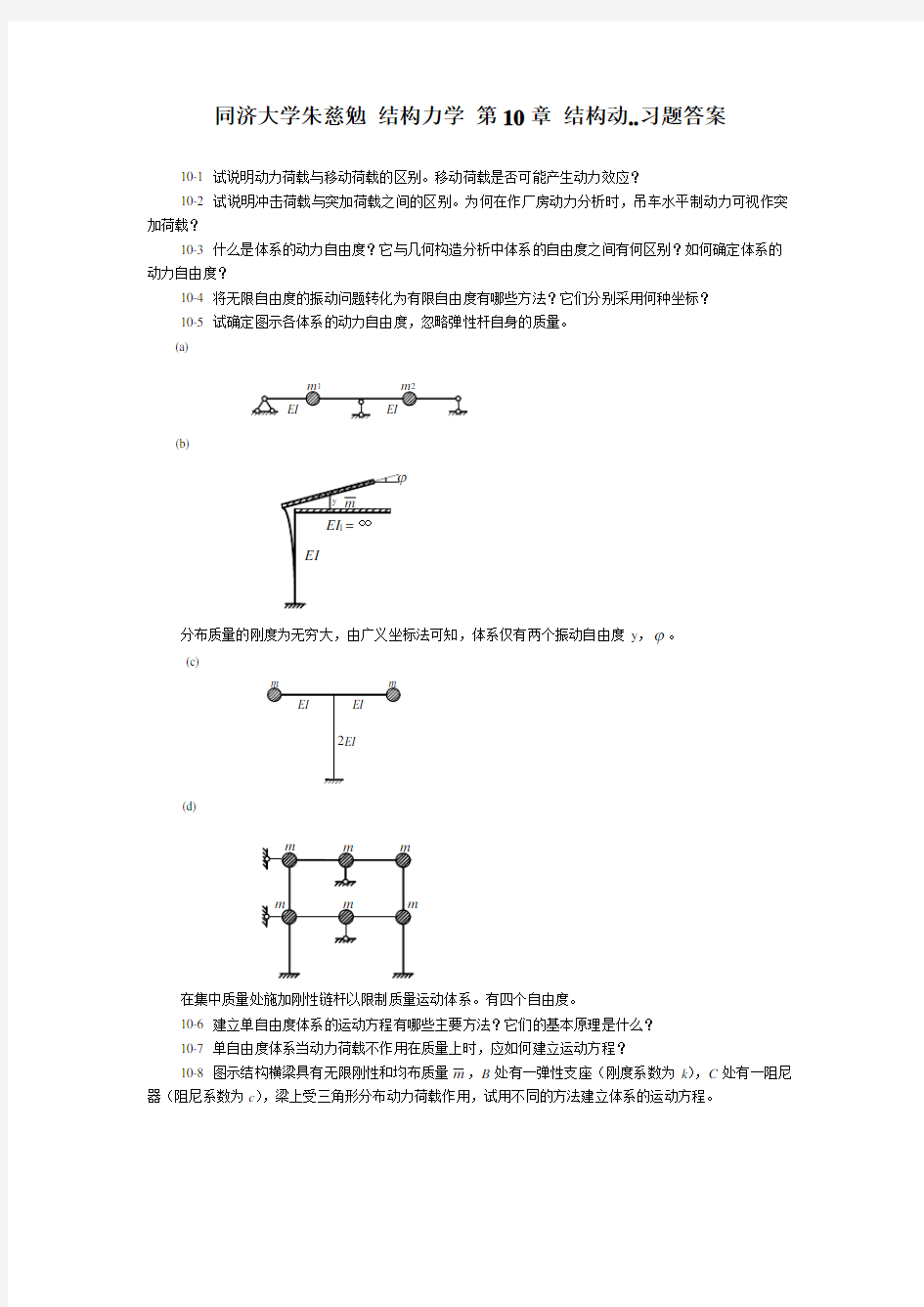 同济大学朱慈勉-结构力学-第10章-结构动..习题答案