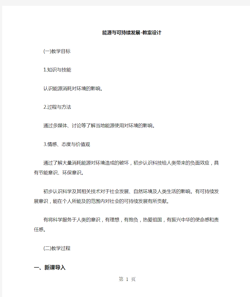 能源与可持续发展教案设计