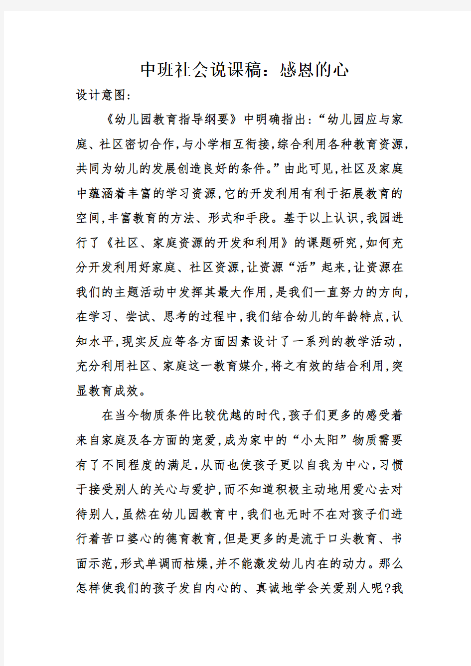 中班社会说课稿：感恩的心上课讲义