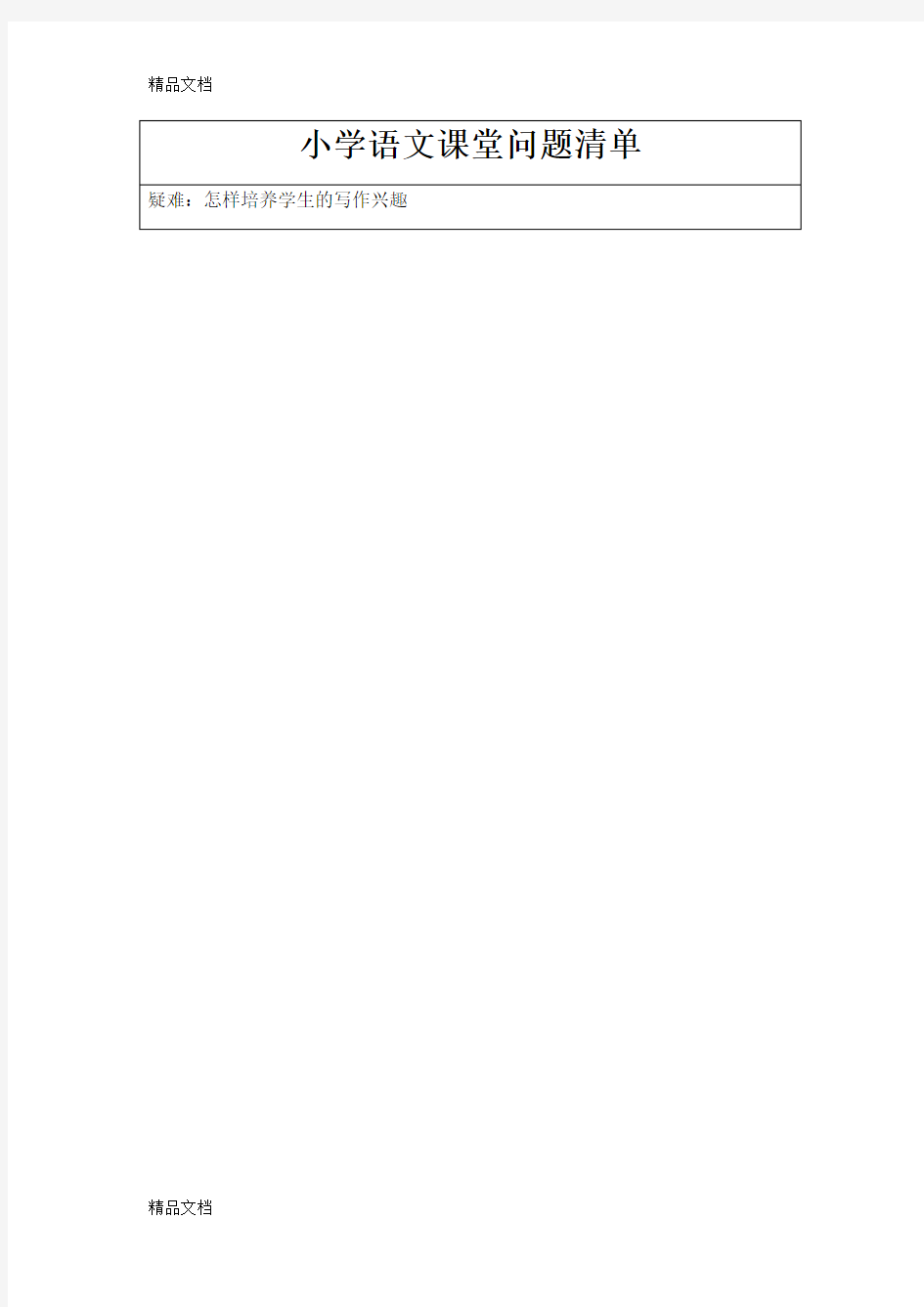 小学语文课堂问题清单教学提纲