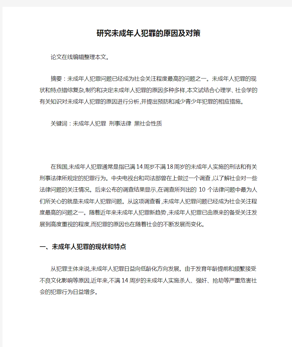 研究未成年人犯罪的原因及对策