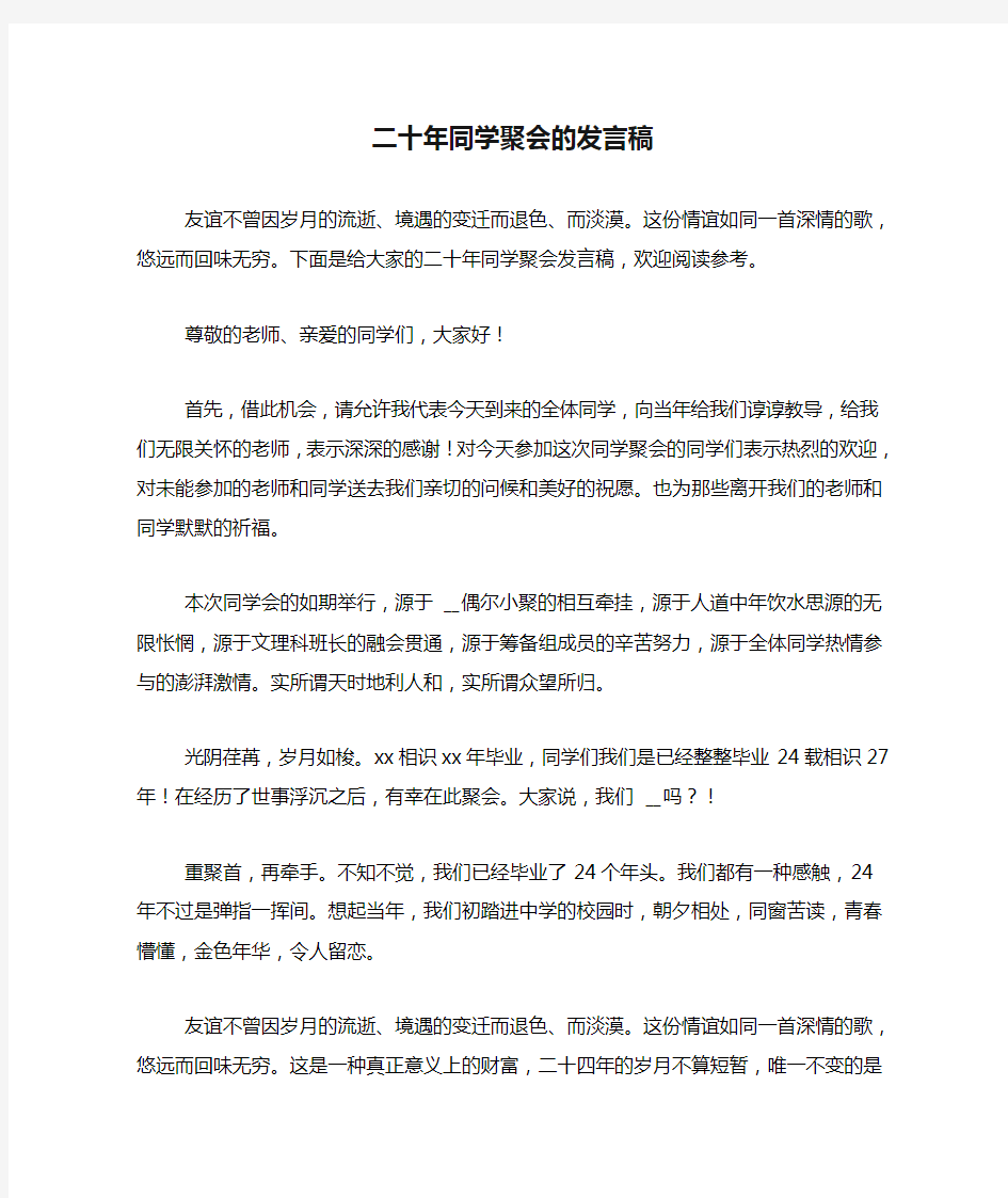 2020年二十年同学聚会的发言稿