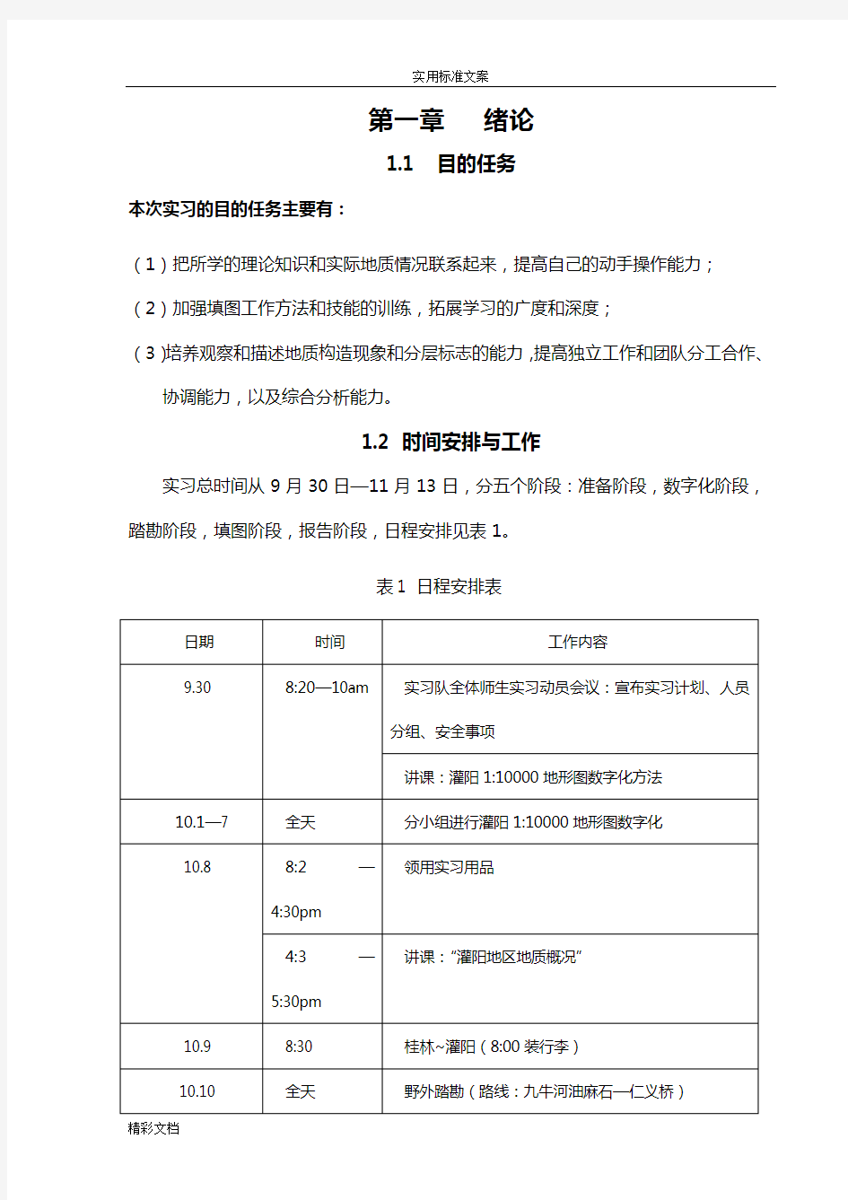 桂林理工大学灌阳地质的实习报告材料