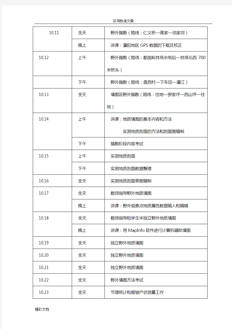 桂林理工大学灌阳地质的实习报告材料