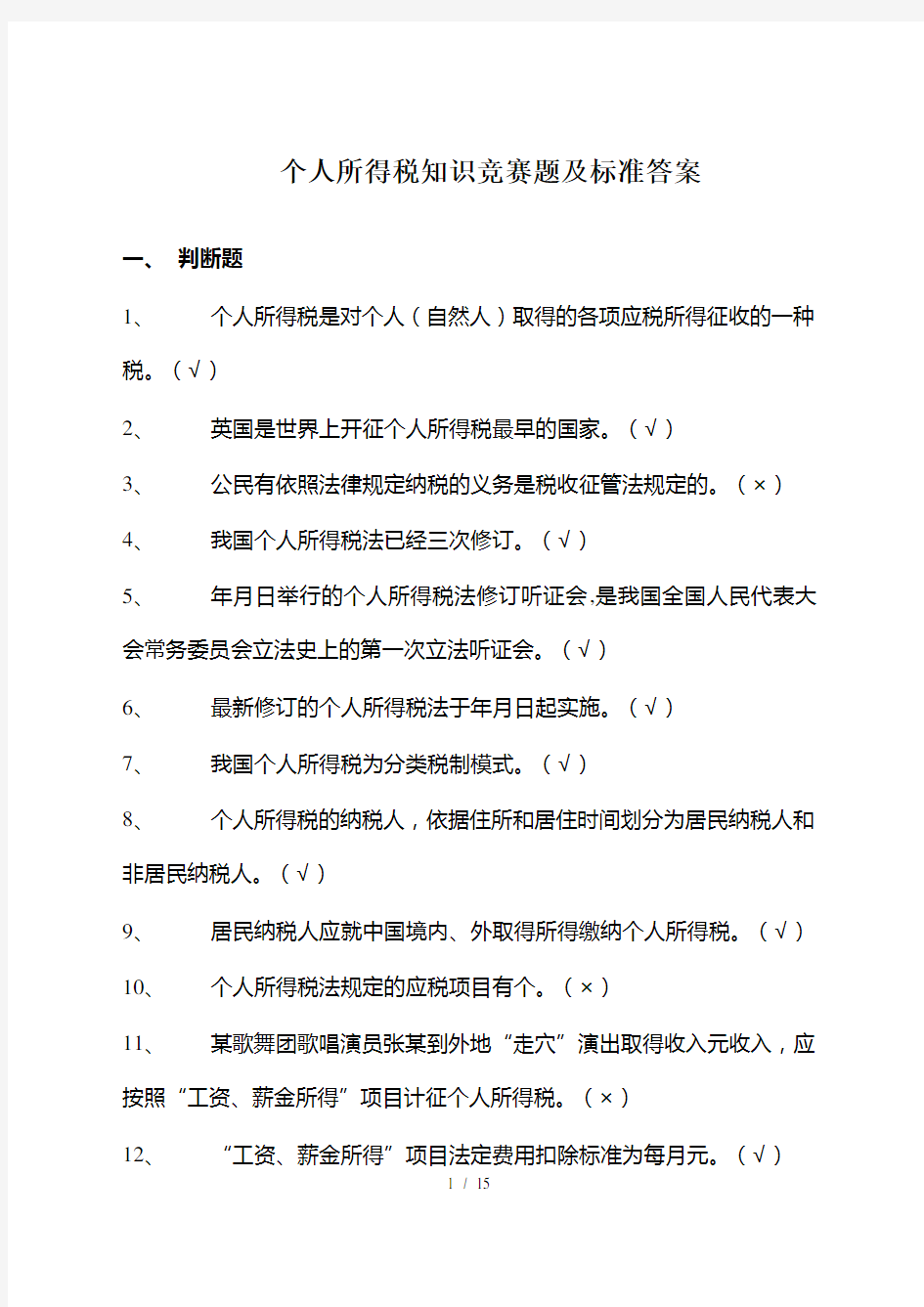 个人所得税知识竞赛题及标准答案国家税务总局.doc