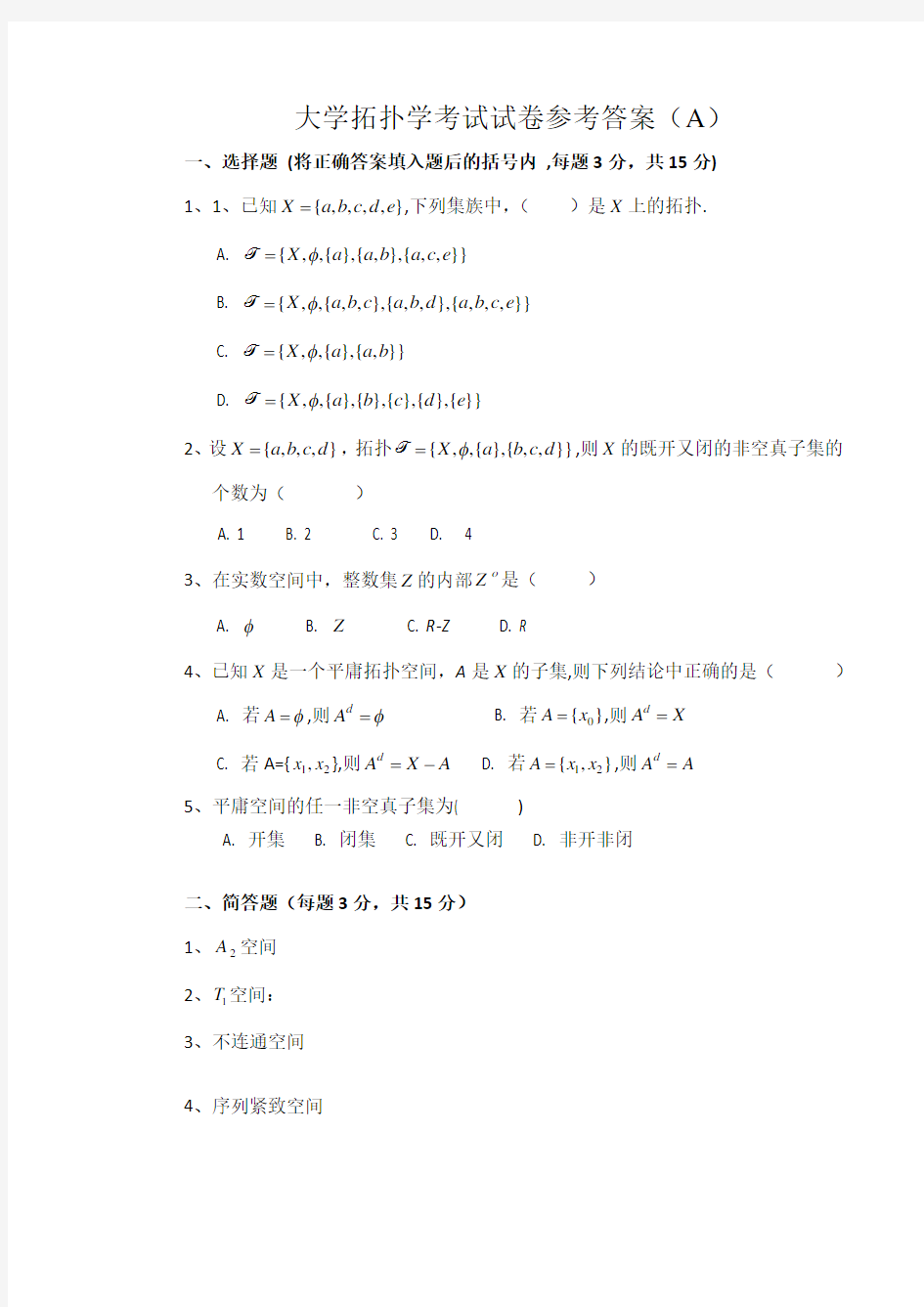 上学期拓扑学考试试卷及答案