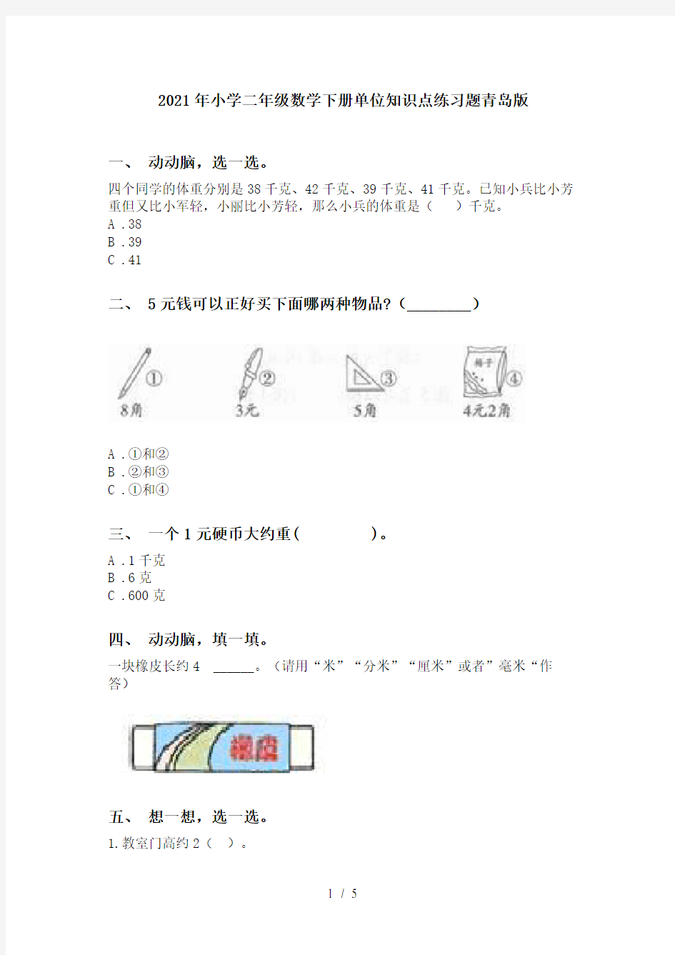 2021年小学二年级数学下册单位知识点练习题青岛版