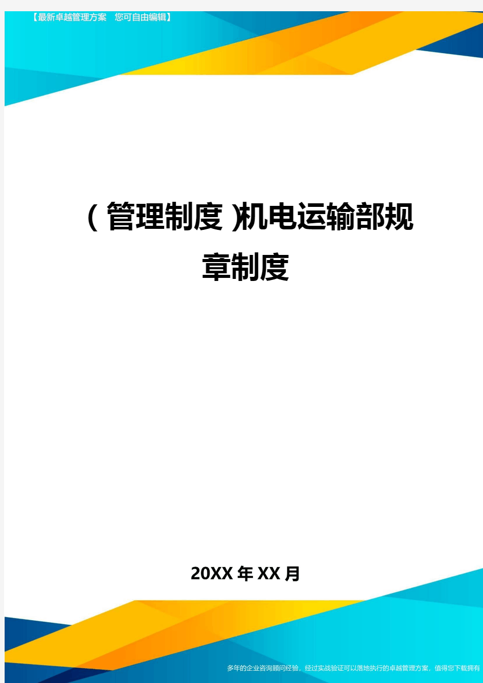 (管理制度)机电运输部规章制度