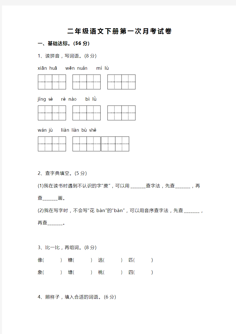 【最新】二年级语文第一次月考试卷及参考答案