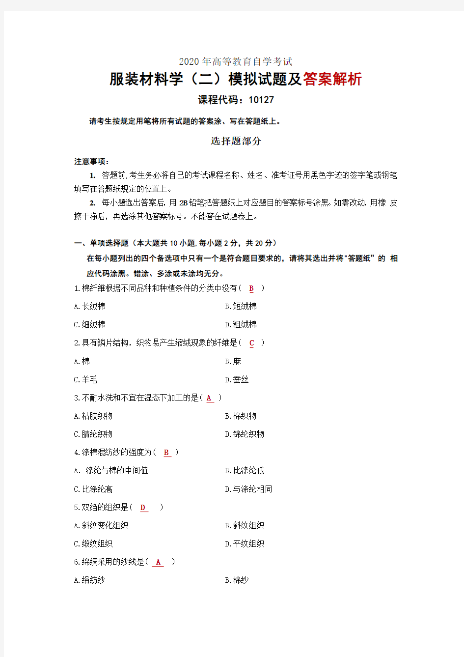 2020高等教育自学考试服装材料学(二)模拟题及答案解析