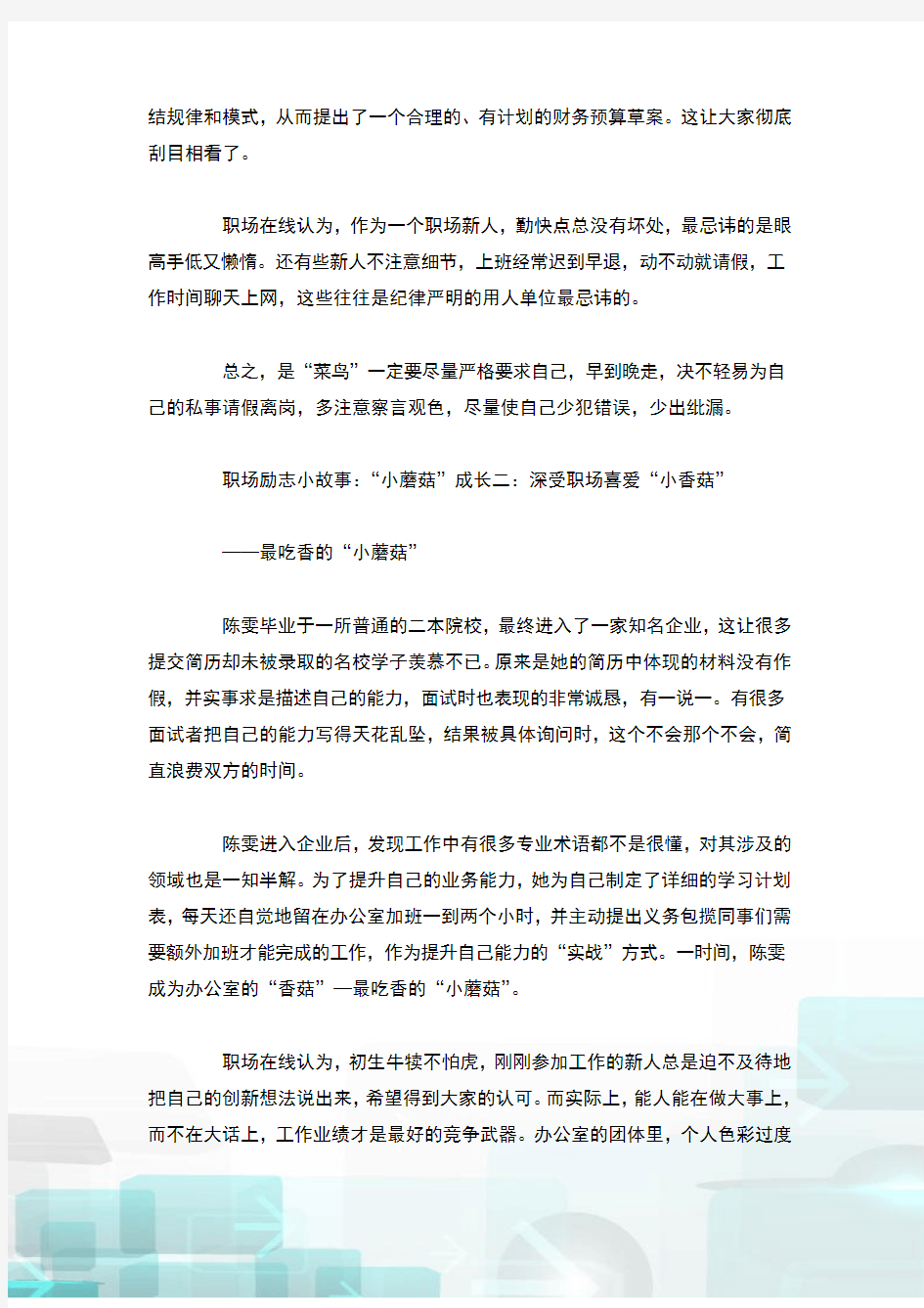 职场励志小故事：“小蘑菇”成长三则