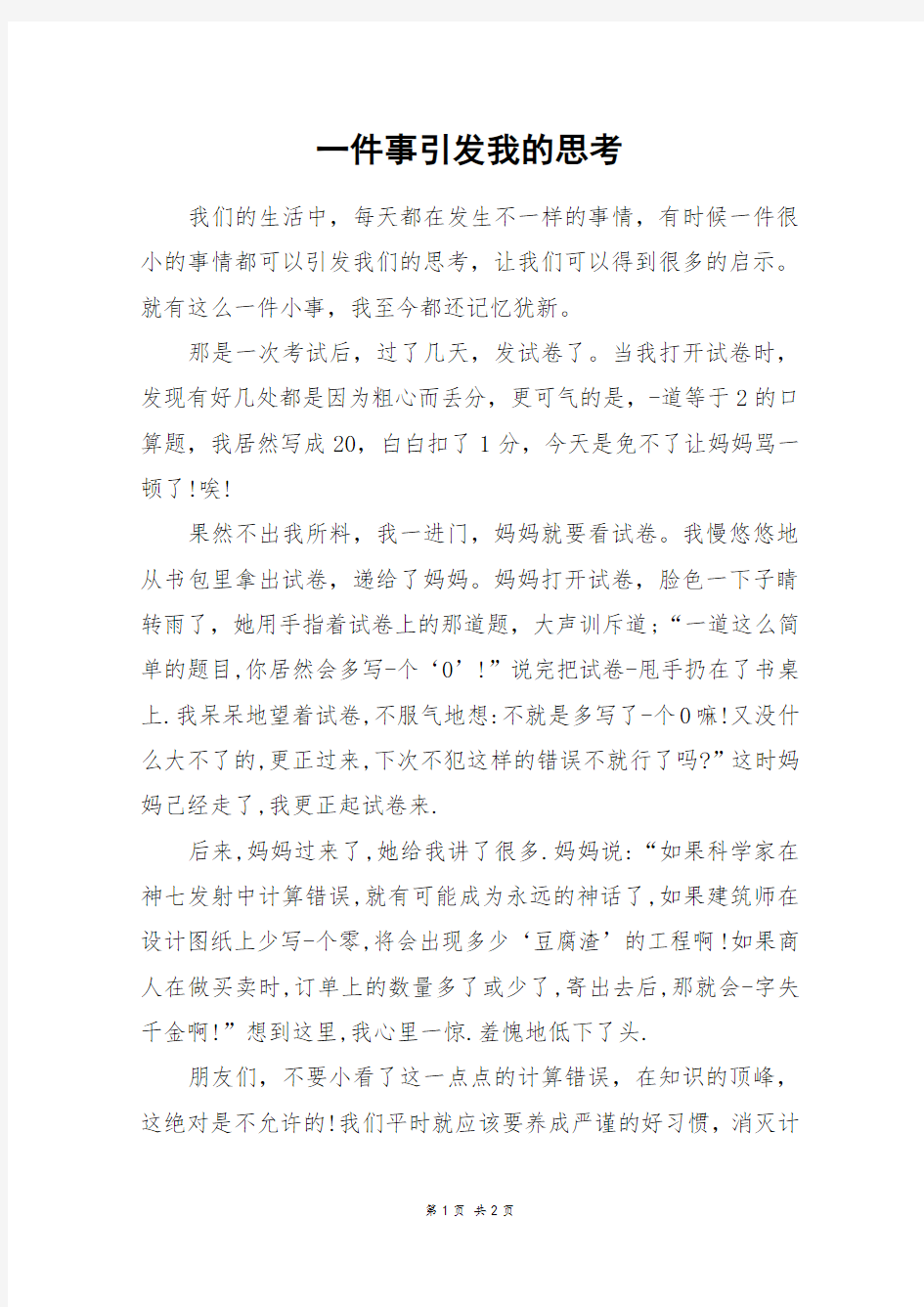 一件事引发我的思考_四年级作文