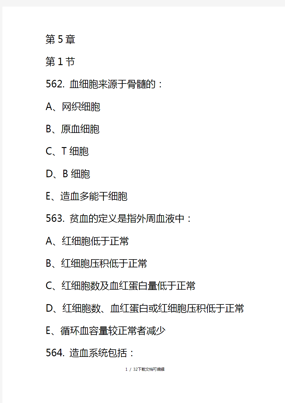 内科学血液系统习题选择题带答案