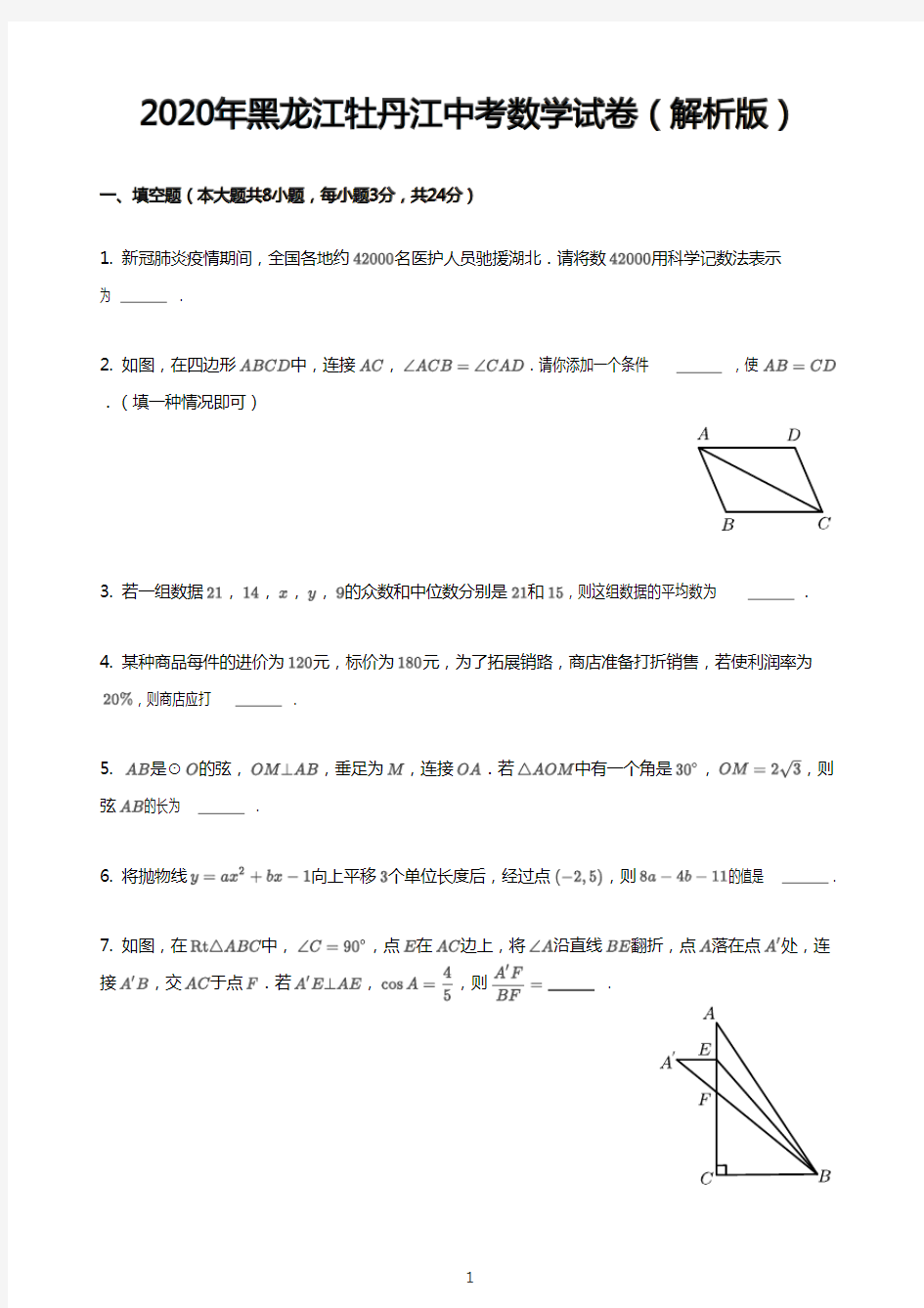 2020年黑龙江牡丹江中考数学试卷(解析版)