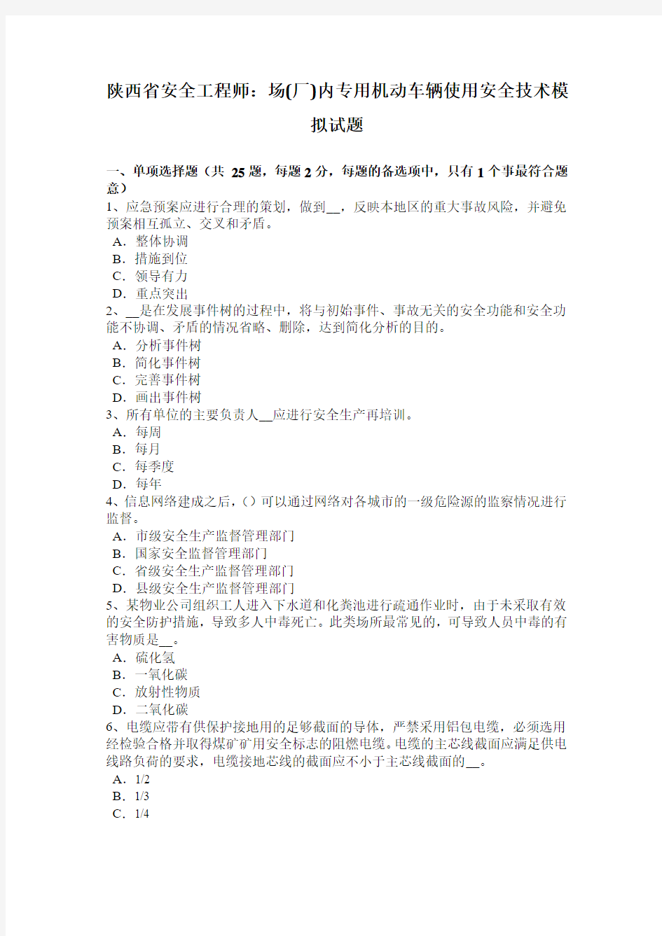 陕西省安全工程师：场(厂)内专用机动车辆使用安全技术模拟试题