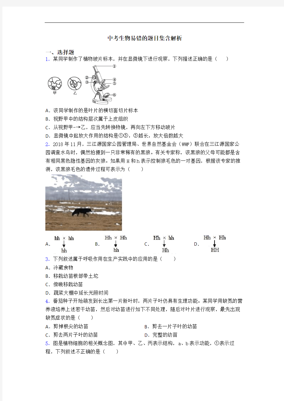 中考生物易错的题目集含解析