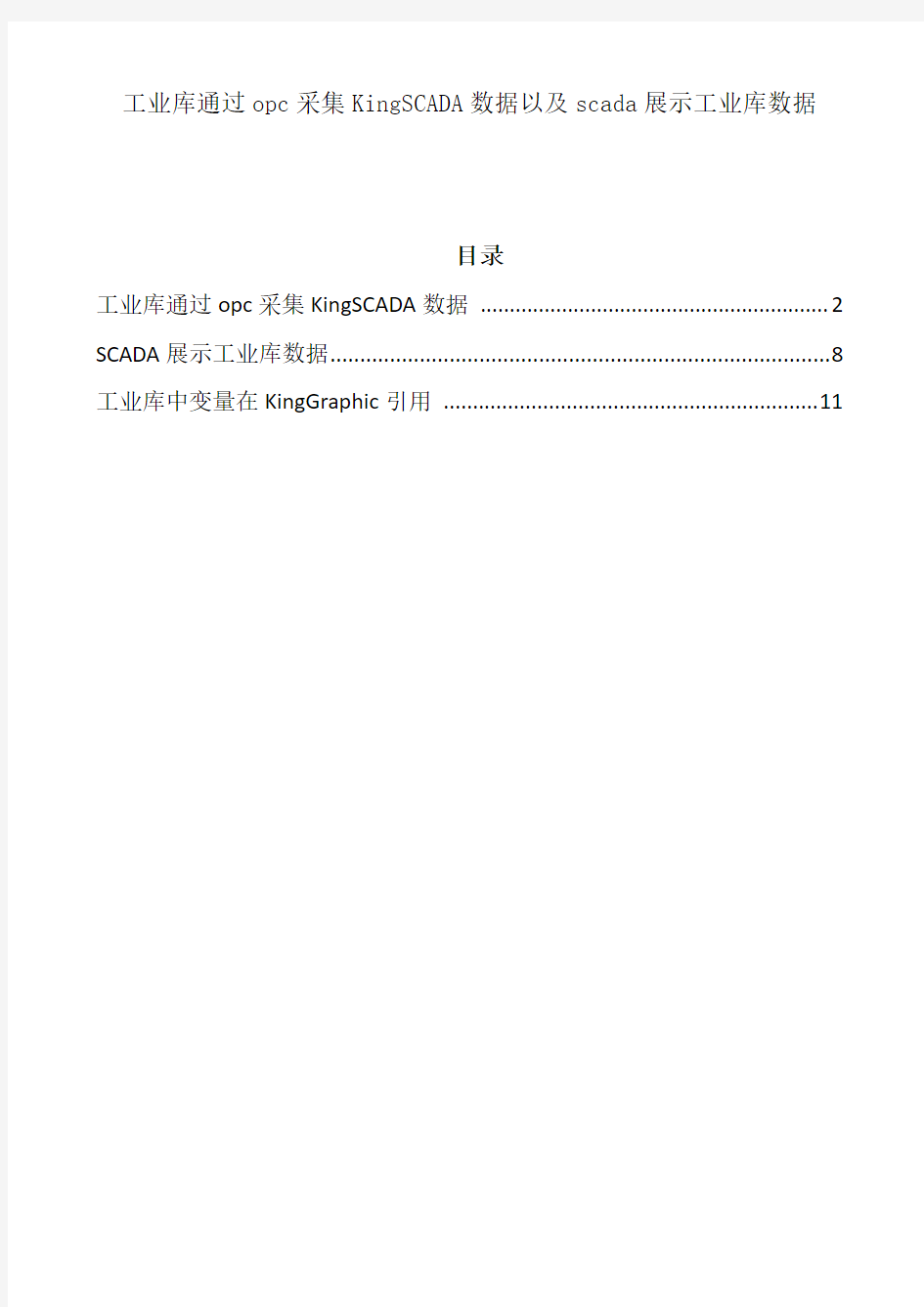 工业库通过opc采集kingscada数据以及scada展示工业库数据