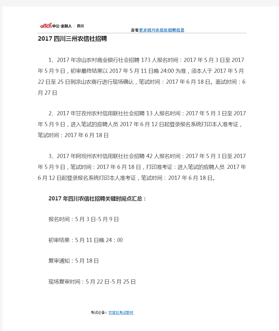 2017年四川三州农村信用社社招228人公告汇总
